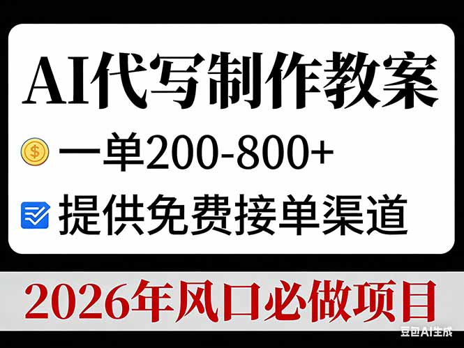 AI代写制作教案，一单200-800+，提供免费接单渠道，2026年风口必做项目-中创资源网