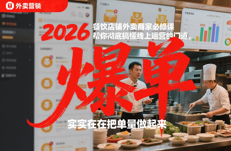 2026餐饮店铺外卖商家必修课，帮你彻底搞懂线上运营的门道，实实在在把单量做起来-中创资源网