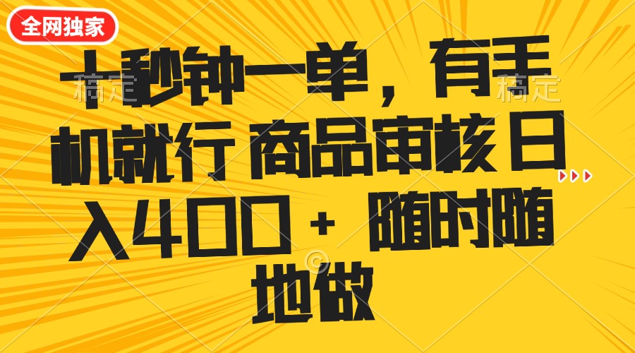 （14248期）十秒钟一单 有手机就行 随时随地可以做的薅羊毛项目 单日收益400+-中创资源网