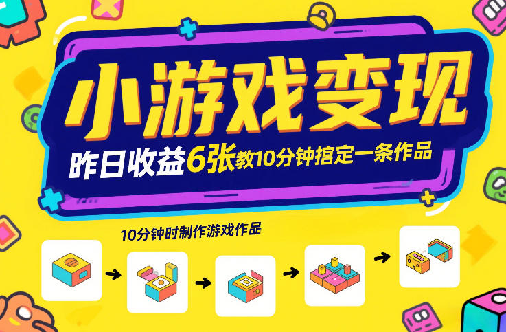 小游戏变现，昨日收益6张！游戏发行计划教你10分钟搞定一条作品-中创资源网