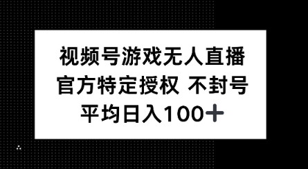 视频号游戏无人直播，官方特定授权，不违规不封号， 单日收益平均100+-中创资源网