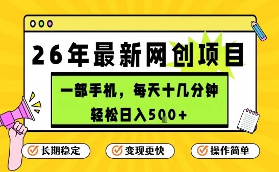 每天十几分钟，保底日入5张+，只需一部手机，26年强推项目【揭秘】-中创资源网