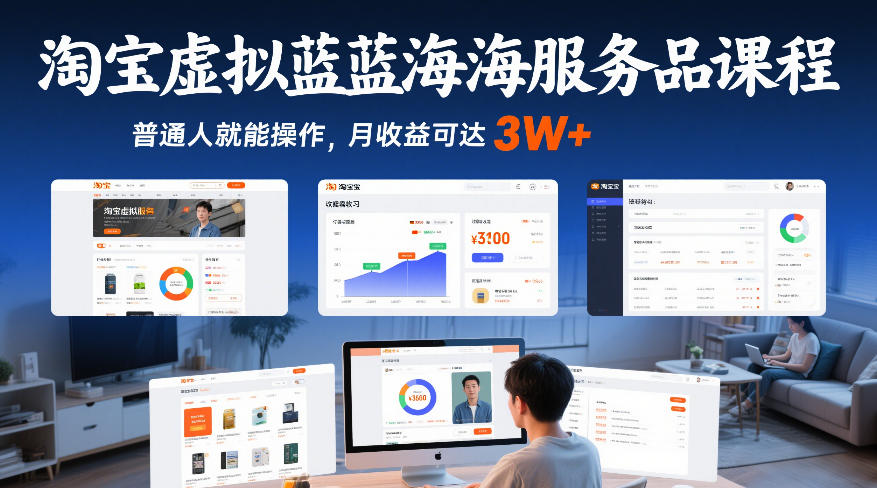 淘宝虚拟蓝海服务品课程，普通人就能操作，月收益可达3W+-中创资源网