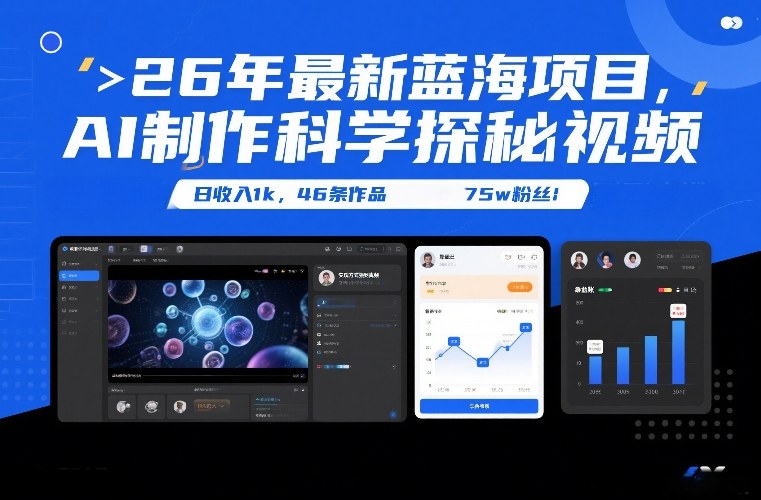 26年最新蓝海项目，AI制作科学探秘视频，变现方式强到离谱，日收入1k，46条作品75w粉丝-中创资源网