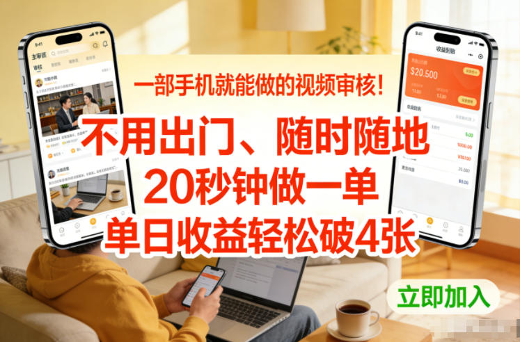 一部手机就能做的视频审核！不用出门，随时随地，20秒钟做一单，单日收益轻松破4张【揭秘】-中创资源网