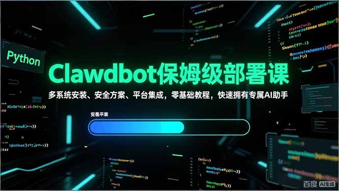 Clawdbot保姆级部署课，多系统安装、安全方案、平台集成，零基础教程，快速拥有专属AI助手-中创资源网