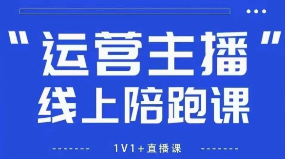 猴帝1600线上课，拉爆自然流，做懂流量的主播，新规政策下，自然流破圈攻略【更新26年2月】-中创资源网