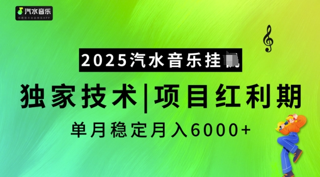 2025汽水音乐挂JI，独家技术，项目红利期，稳定月入5k【揭秘】-中创资源网