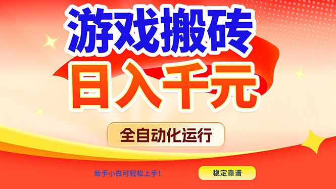 游戏搬砖全自动化运行，日入1000+，新手小白可轻松上手！-中创资源网