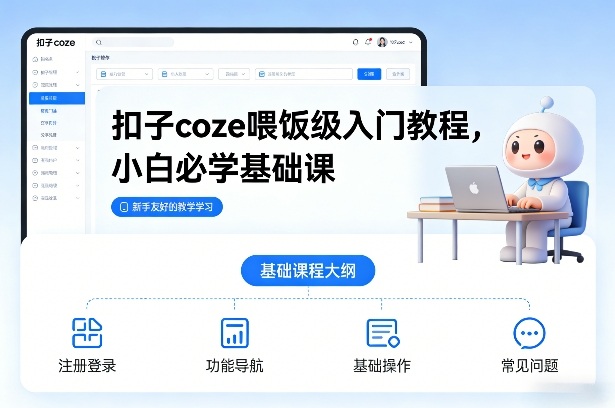 扣子coze喂饭级入门教程，小白必学基础课-中创资源网