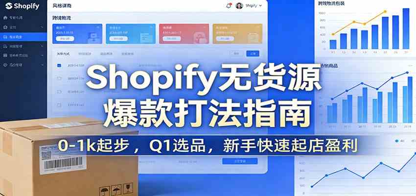 Shopify无货源爆款掘金课：0-1k起步 ，Q1选品，新手快速起店盈利-中创资源网