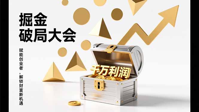 2026掘金 破局大会，重构模式、引爆流量、落地执行，掌握千万利润模型，单店年收破千万！-中创资源网