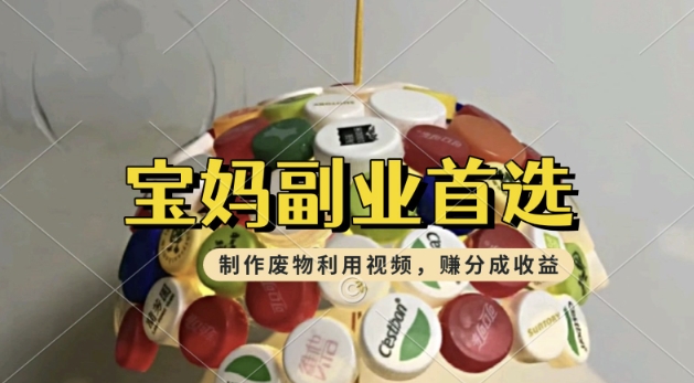 搬运废物利用视频，挣支付宝分成收益，轻松月入过W，操作简单，适合宝妈，上班族-中创资源网