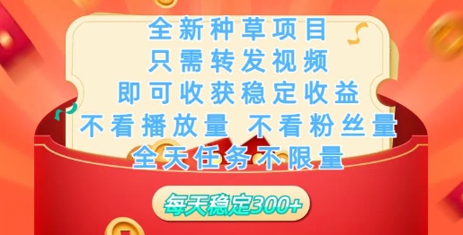 全新种草项目，只需每日转发视频，即可收获稳定收益-中创资源网