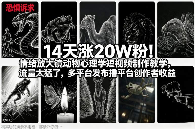 14天涨20W粉！情绪放大镜动物心理学短视频制作教学，流量太猛了，多平台发布撸平台创作者收益-中创资源网