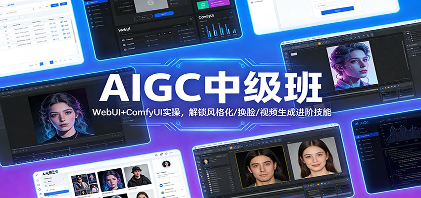 AIGC中级班：WebUI+ComfyUI实操，解锁风格化/换脸/视频生成进阶技能-中创资源网