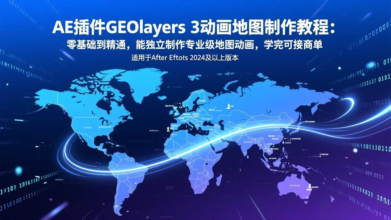（17380期）AE插件GEOlayers 3动画地图制作教程：零基础到精通，能独立制作专业级地图动画，学完可接商单-中创资源网