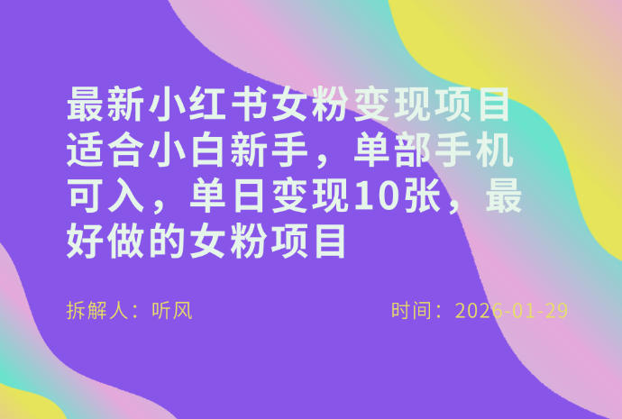 小红书女粉最新变现项目，适合小白新手，单部手机可入，单日变现多张-中创资源网