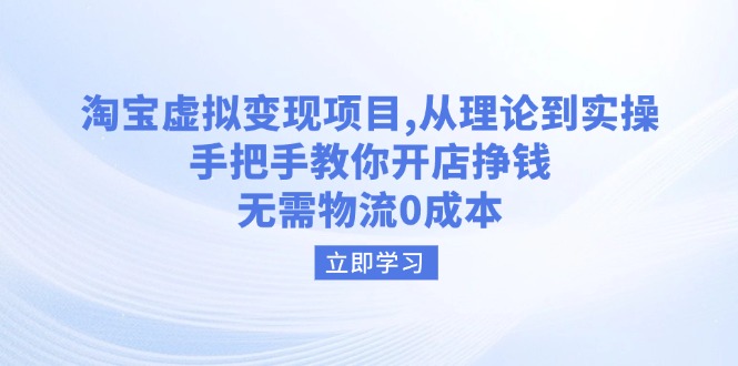 （14296期）淘宝虚拟变现项目，从理论到实操，手把手教你开店挣钱，无需物流0成本-中创资源网