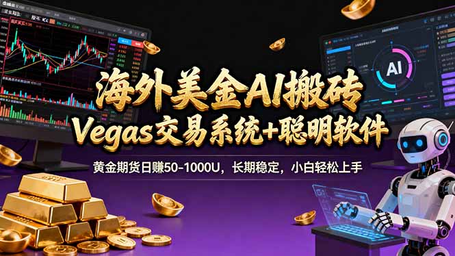 海外美金操盘手技术，Vegas交易技术+聪明软件，日赚50-1000U，长期稳定，小白轻松上手。-中创资源网
