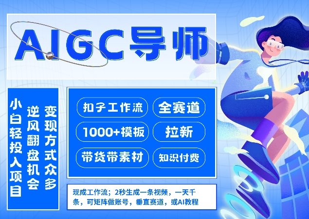 AI扣子工作流拉新AIGC创业导师，紧切AI风口，全赛道拉新，全赛道模板-中创资源网
