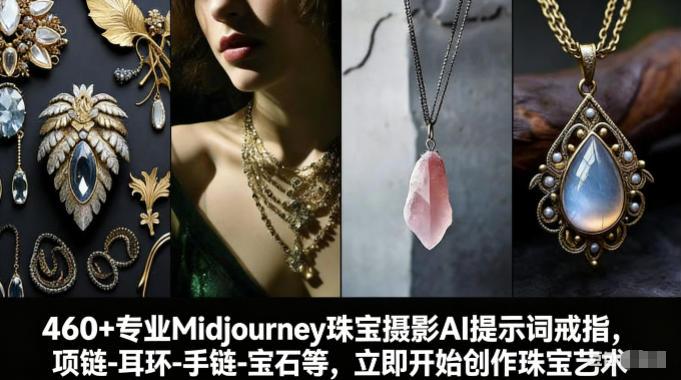 460+专业Midjourney珠宝摄影AI提示词戒指，项链-耳环-手链-宝石等，立即开始创作珠宝艺术-中创资源网