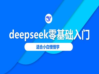 deepseek零基础入门-deepseek教程2025，适合小白慢慢学-中创资源网