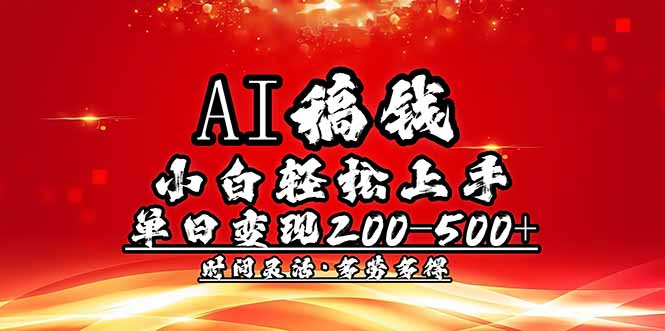 （14260期）AI稿钱，小白轻松上手，单日200-500+多劳多得-中创资源网