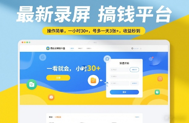 最新录屏搞钱平台，操作简单，一看就会，一小时30+，号多一天3张+，收益秒到【揭秘】-中创资源网