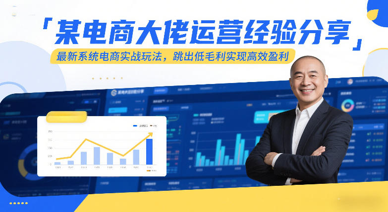 某电商大佬运营经验分享，最新系统电商实战玩法，跳出低毛利实现高效盈利-中创资源网