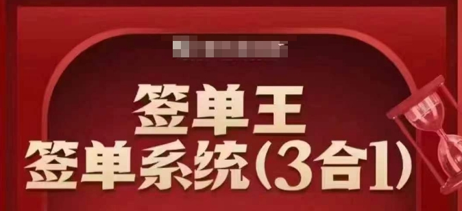 签单王-签单系统3合1打包课，​顺人性签大单，逆人性做销冠-中创资源网