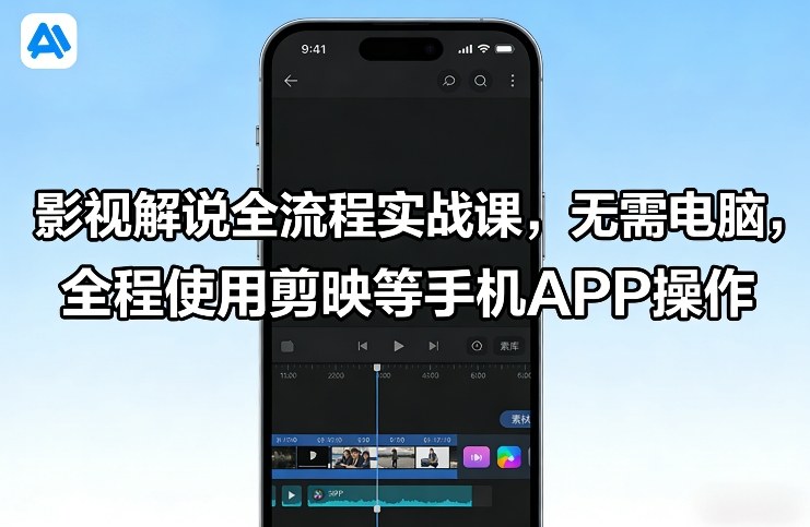 影视解说全流程实战课，无需电脑，全程使用剪映等手机APP操作-中创资源网