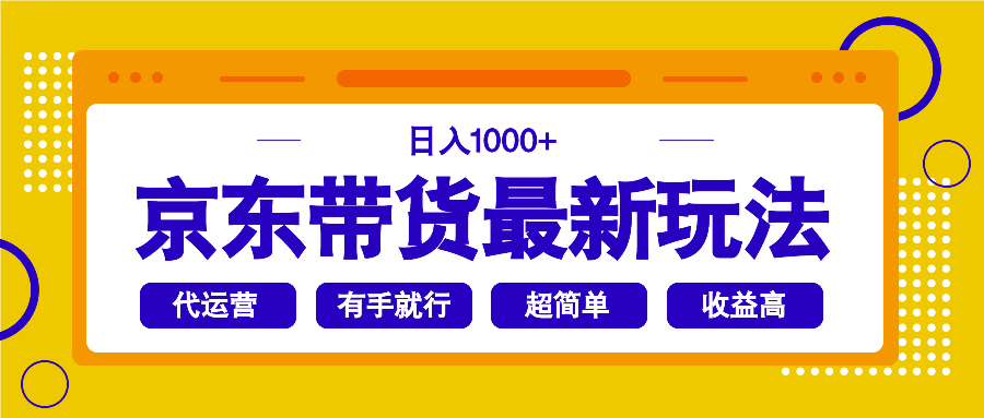 （14367期）京东带货最新玩法，日入1000+，操作超简单，有手就行-中创资源网