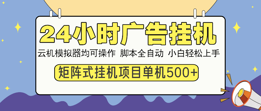 （14273期）24小时广告挂机  单机收益500+ 矩阵式操作，设备越多收益越大，小白轻…-中创资源网
