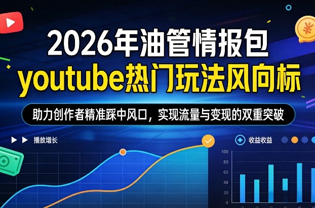 2026年油管情报包，youtube热门玩法风向标，助力创作者精准踩中风口，实现流量与变现的双重突破-中创资源网