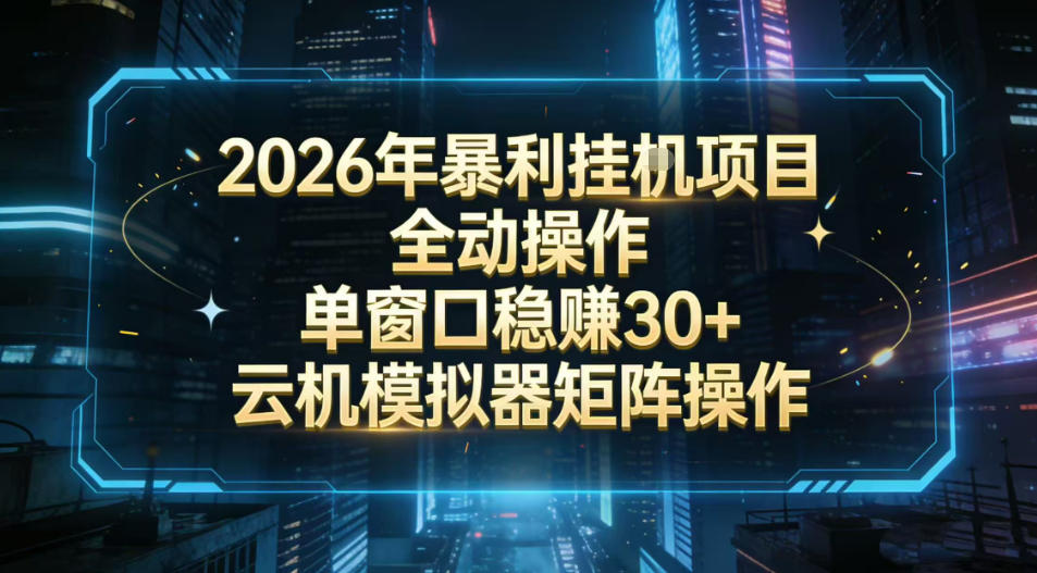 2026开年暴力挂G项目全自动操作单窗口稳賺30＋云机-模拟器挂G掘金可批量矩阵操作【揭秘】-中创资源网