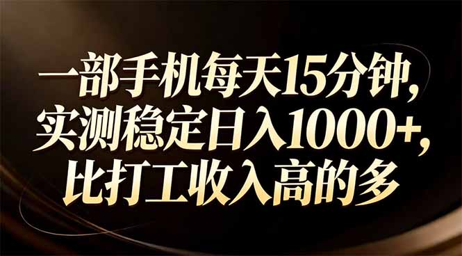 一部手机每天15分钟，实测稳定日入1000+，比打工收入还高-中创资源网