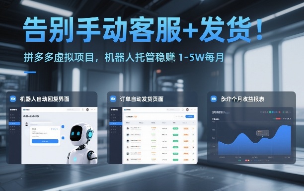告别手动客服+发货！拼多多虚拟项目，机器人托管稳賺1-5W每月【揭秘】-中创资源网
