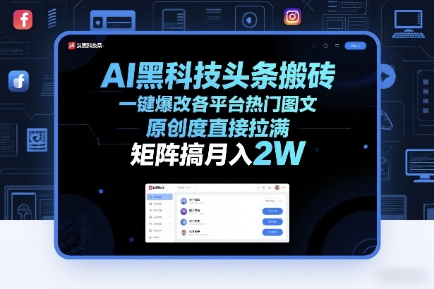 AI黑科技头条搬砖，一键爆改各平台热门图文，原创度直接拉满，矩阵搞月入2W+【揭秘】-中创资源网