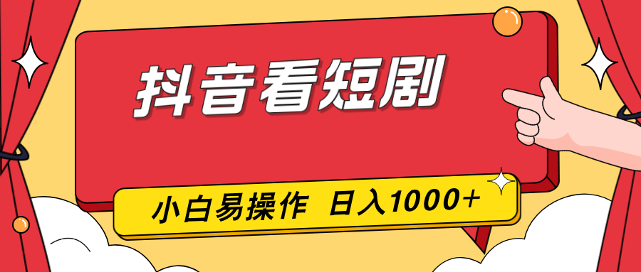 抖音看短剧，一部手机，零投入，小白轻松上手，简单易操作，一天1000+-中创资源网