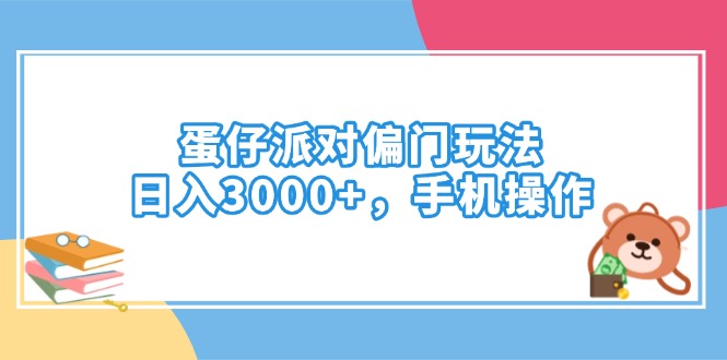 （14369期）蛋仔派对偏门玩法，日入3000+，手机操作-中创资源网