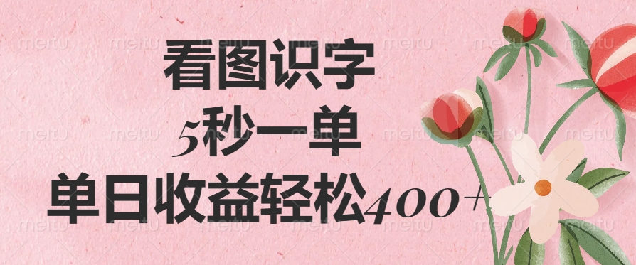 （14338期）看图识字，5秒一单，单日收益轻松400+-中创资源网