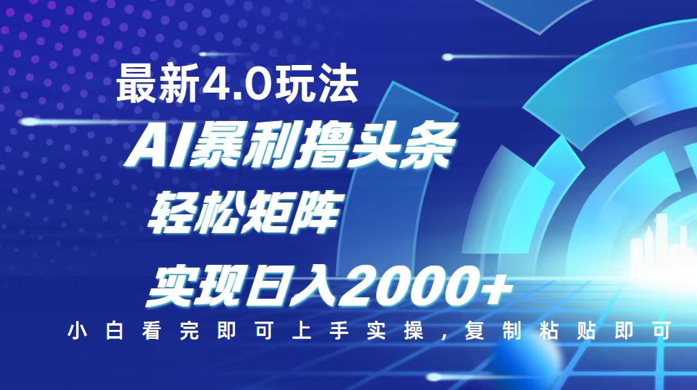 （14258期）今日头条最新玩法4.0，思路简单，复制粘贴，轻松实现矩阵日入2000+-中创资源网