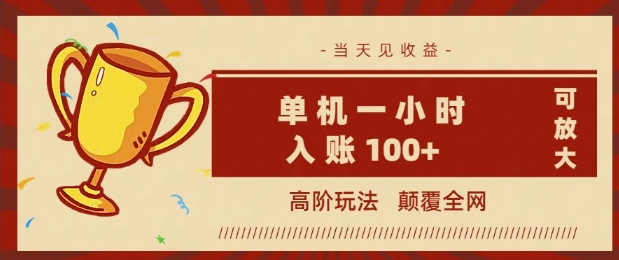 全网首发 ，颠覆全网的高阶玩法，无需养机，单机单天轻松入账1张，当天见收益，可放大-中创资源网