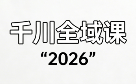 直播运营小韦·千川全域课(2026)-中创资源网