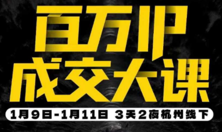 群响·创业大课26年开年第一课百万IP成交1月9日-11日线下课-中创资源网