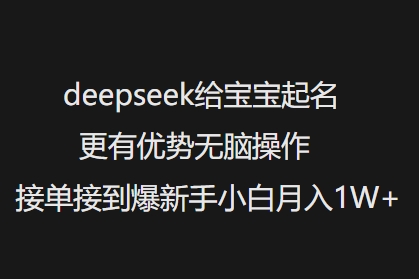 deepseek给宝宝起名更有优势无脑操作接单接到爆新手小白月入1W+-中创资源网