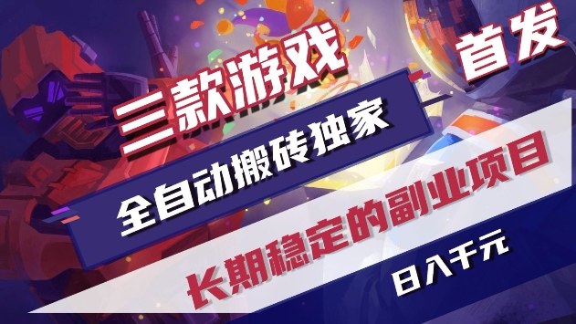三款游戏全自动搬砖独家首发，日入1k+，全自动无需人工操作，长期稳定的副业项目【揭秘】-中创资源网