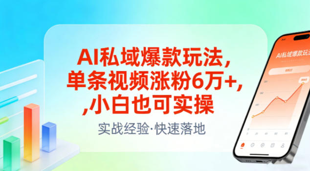 AI私域爆款玩法，单条视频涨粉6W+，小白也可实操-中创资源网