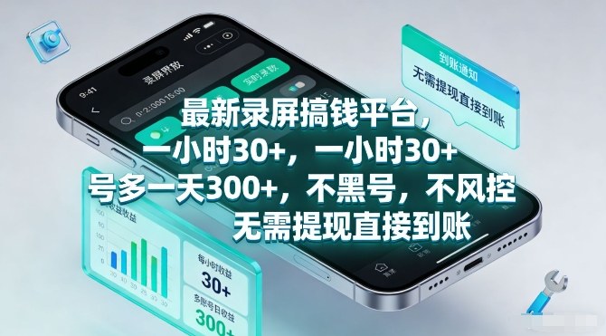最新录屏搞钱平台，一小时30+，号多一天3张+，不风控，无需提现直接到账【揭秘】-中创资源网